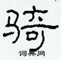 柯春海寫的硬筆隸書騎