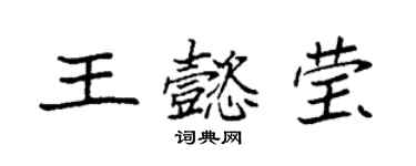 袁強王懿瑩楷書個性簽名怎么寫