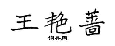 袁強王艷薔楷書個性簽名怎么寫