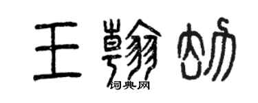 曾慶福王翰劫篆書個性簽名怎么寫