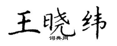 丁謙王曉緯楷書個性簽名怎么寫