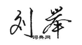 駱恆光劉舉行書個性簽名怎么寫