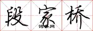 荊霄鵬段家橋行書怎么寫
