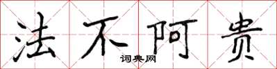 侯登峰法不阿貴楷書怎么寫