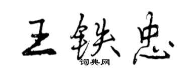 曾慶福王鐵忠行書個性簽名怎么寫