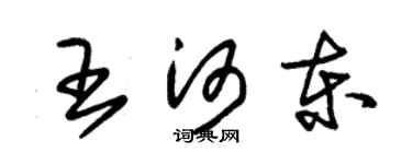 朱錫榮王河東草書個性簽名怎么寫