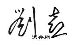 駱恆光劉喜草書個性簽名怎么寫