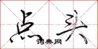 荊霄鵬點頭行書怎么寫