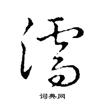 草書韻會寫的濡