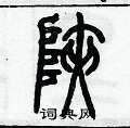 歷培堅寫的硬筆篆書峽