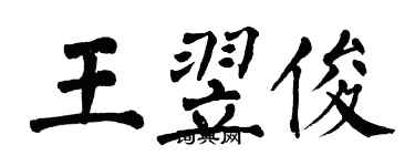 翁闓運王翌俊楷書個性簽名怎么寫