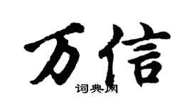 胡問遂萬信行書個性簽名怎么寫