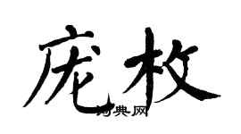 翁闓運龐枚楷書個性簽名怎么寫