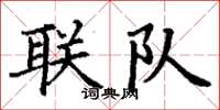 丁謙聯隊楷書怎么寫