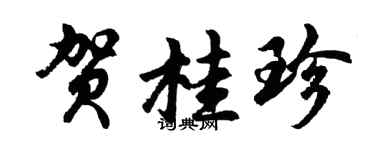 胡問遂賀桂珍行書個性簽名怎么寫