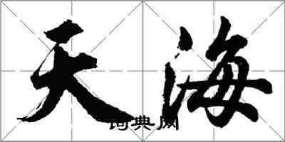 胡問遂天海行書怎么寫