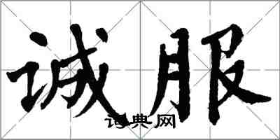 翁闓運誠服楷書怎么寫