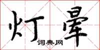 周炳元燈暈楷書怎么寫