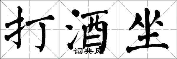 翁闓運打酒坐楷書怎么寫