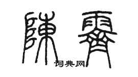 陳墨陳霽篆書個性簽名怎么寫