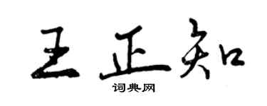 曾慶福王正知行書個性簽名怎么寫