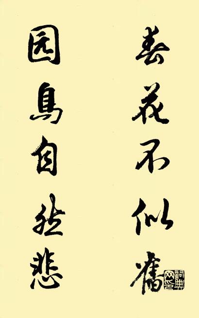 春花不似舊; 園鳥自然悲。怎么寫好看