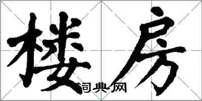 翁闓運樓房楷書怎么寫