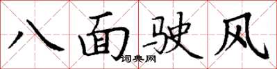 丁謙八面駛風楷書怎么寫
