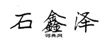 袁強石鑫澤楷書個性簽名怎么寫