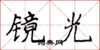 侯登峰鏡光楷書怎么寫