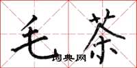 何伯昌毛茶楷書怎么寫