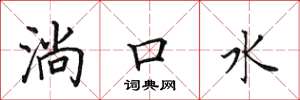 田英章淌口水楷書怎么寫