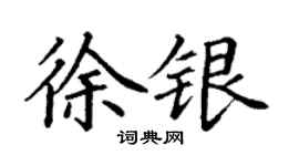 丁謙徐銀楷書個性簽名怎么寫