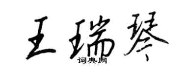 王正良王瑞琴行書個性簽名怎么寫
