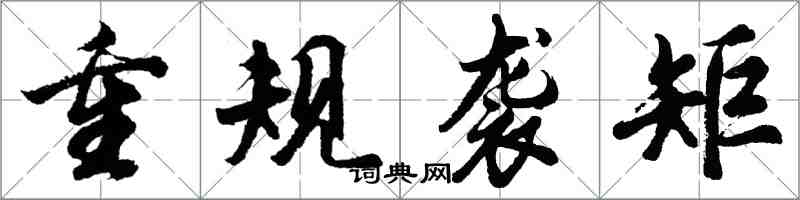 胡問遂重規襲矩行書怎么寫