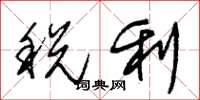 朱錫榮稅利草書怎么寫