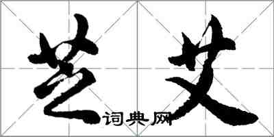 胡問遂芝艾行書怎么寫