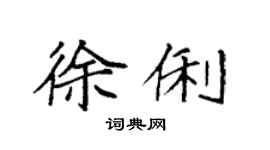 袁強徐俐楷書個性簽名怎么寫