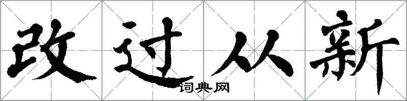 翁闓運改過從新楷書怎么寫