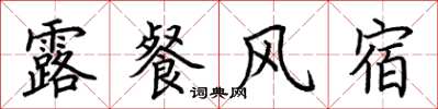 荊霄鵬露餐風宿楷書怎么寫
