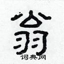 林少明寫的硬筆隸書翁