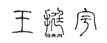 陳聲遠王挺宇篆書個性簽名怎么寫