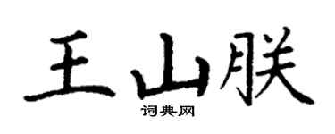 丁謙王山朕楷書個性簽名怎么寫