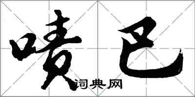 胡問遂嘖巴行書怎么寫