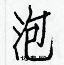 白克儉寫的硬筆楷書泡