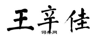 翁闓運王辛佳楷書個性簽名怎么寫