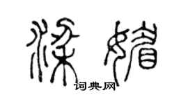 陳聲遠梁媚篆書個性簽名怎么寫