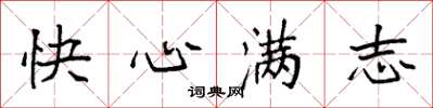袁強快心滿志楷書怎么寫