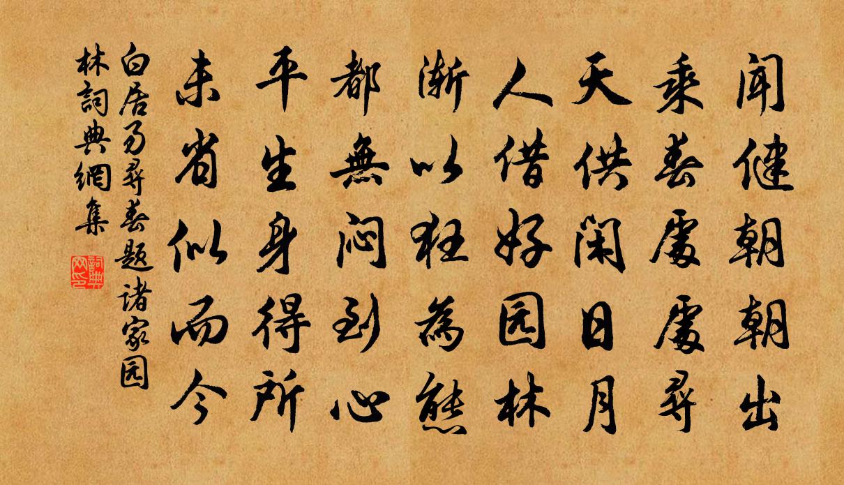 白居易尋春題諸家園林書法作品欣賞