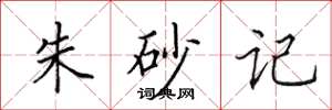 田英章硃砂記楷書怎么寫